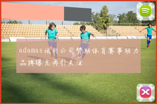 adamas试剂公司赞助体育赛事助力品牌曝光再引关注