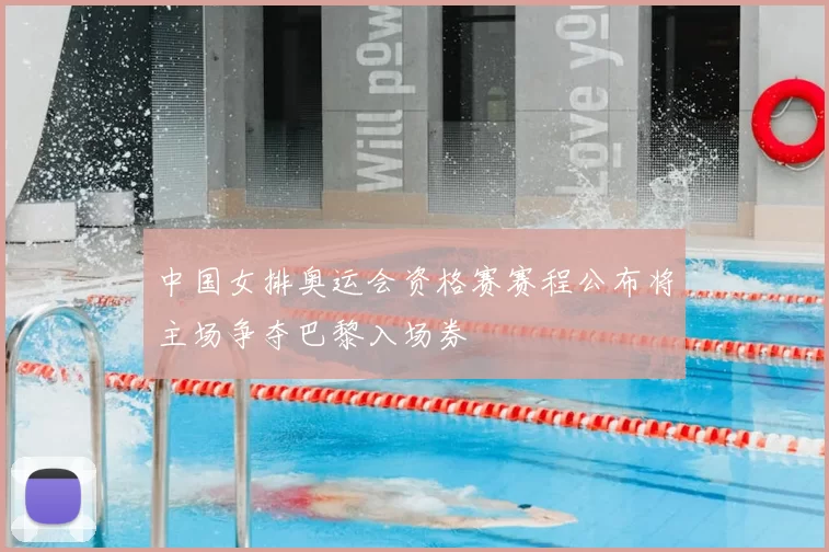 中国女排奥运会资格赛赛程公布将主场争夺巴黎入场券