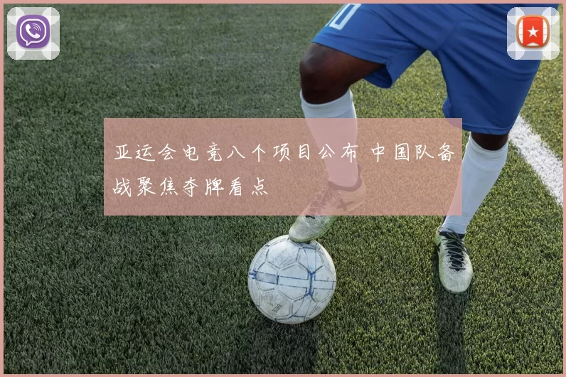 亚运会电竞八个项目公布 中国队备战聚焦夺牌看点