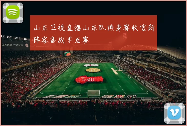 山东卫视直播山东队热身赛收官新阵容备战季后赛