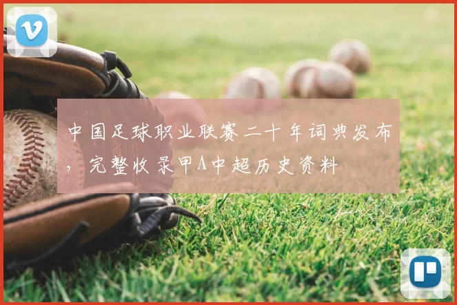 中国足球职业联赛二十年词典发布，完整收录甲A中超历史资料