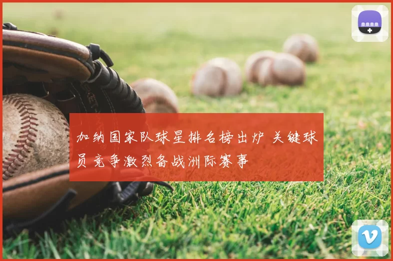加纳国家队球星排名榜出炉 关键球员竞争激烈备战洲际赛事