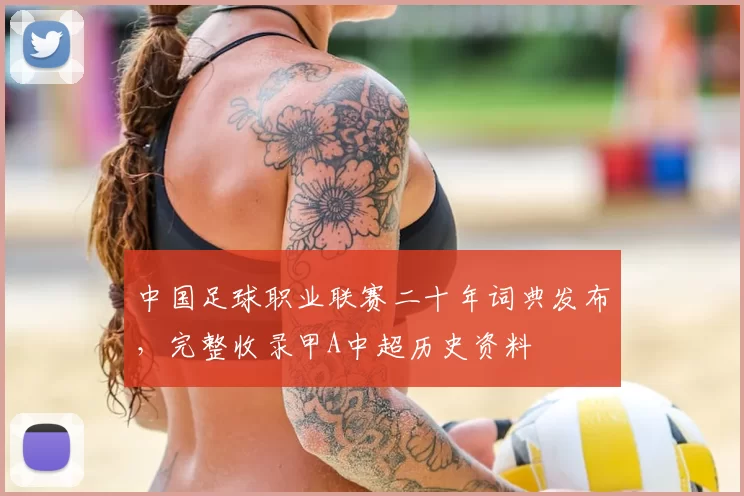 中国足球职业联赛二十年词典发布，完整收录甲A中超历史资料