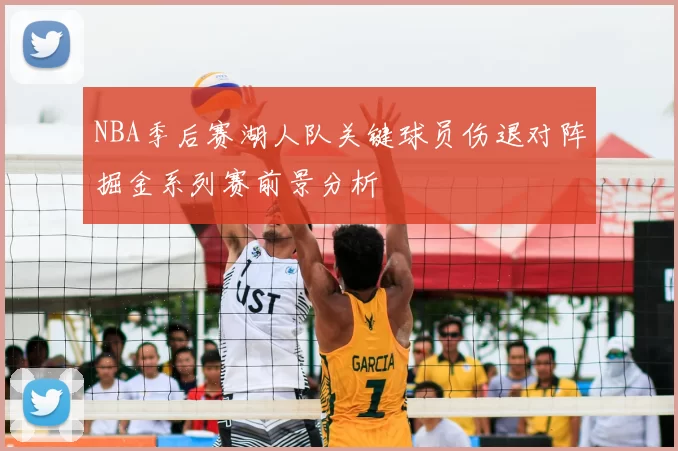 NBA季后赛湖人队关键球员伤退对阵掘金系列赛前景分析