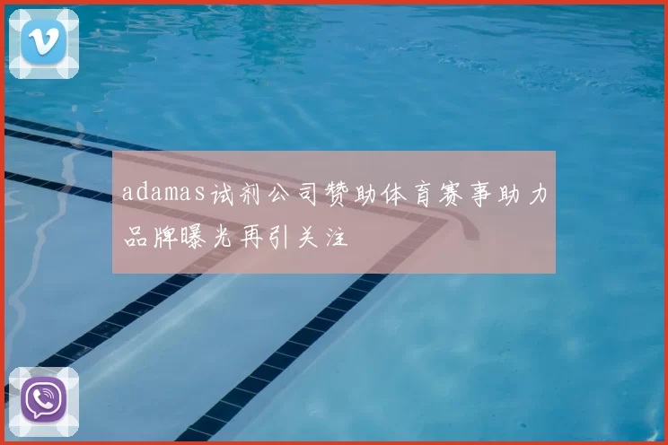 adamas试剂公司赞助体育赛事助力品牌曝光再引关注