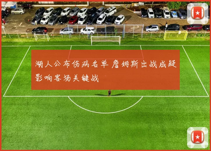 湖人公布伤病名单 詹姆斯出战成疑影响客场关键战