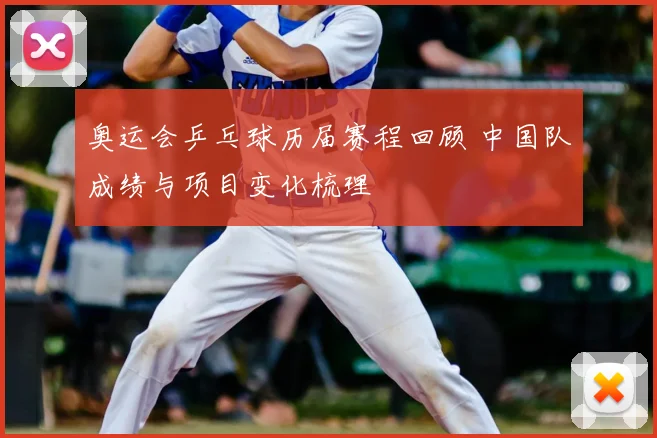 奥运会乒乓球历届赛程回顾 中国队成绩与项目变化梳理