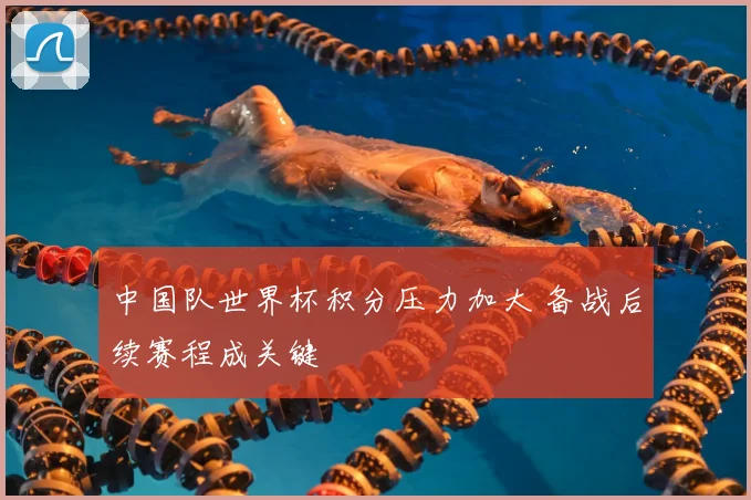 中国队世界杯积分压力加大 备战后续赛程成关键