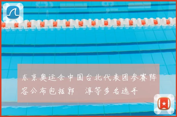 东京奥运会中国台北代表团参赛阵容公布包括郭婞淳等多名选手