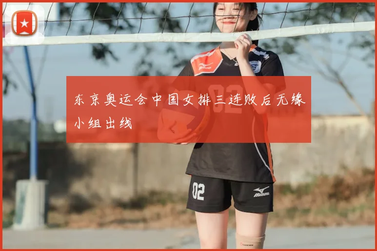 东京奥运会中国女排三连败后无缘小组出线
