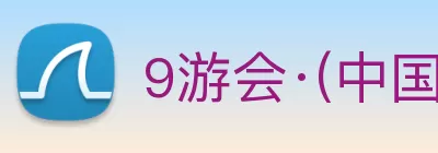 9游会·(中国区)官方网站 logo